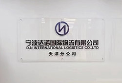 2022年9月宁波达诺国际物流有限公司天津分公司成立